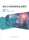 临床心电图图谱精选及解析 封面