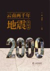 云南两千年地震全记录 封面