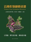 云南作物种质资源  豆类篇野生花卉篇栽培花卉篇 封面