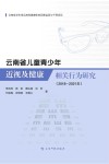 云南省儿童青少年近视及健康相关行为研究  2018-2021 封面