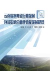 云南省水电硅行业发展环境影响分析评价及发展建议 封面