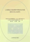 云南隆起山地深循环型地热水资源勘查应用示范研究 封面