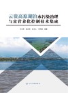 云贵高原湖泊水污染治理与富营养化控制技术集成 封面