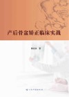 产后骨盆矫正临床实战 封面