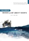 滇西学术文丛  从极边到极致  腾冲的多元文化与旅游共生发展研究 封面