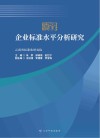 企业标准水平分析研究 封面