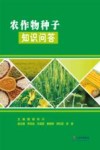 农作物种子知识问答 封面