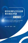 医学伦理与卫生法律英文核心术语学习手册 封面
