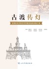 古渡传灯  官渡区名中医学术思想及临床经验汇编 封面