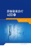 静脉输液治疗400  问 封面