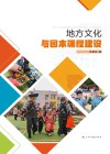 地方文化与园本课程建设 封面