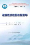 基层医院院前急救指导 封面