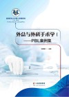 外总与外科手术学  1  PBL案例集 封面