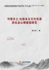 守望乡土  白族本主文化传承的社会心理基础研究 封面