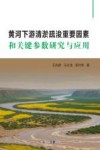 黄河下游清淤疏浚重要因素和关键参数研究与应用 封面