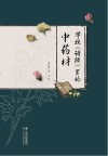 寻找诗经里的中药材 封面