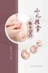小儿推拿临证医案 封面