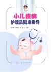 小儿疾病护理及健康指导 封面