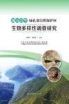 巍山青华绿孔雀自然保护区生物多样性调查研究 封面