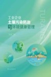 工业企业土壤污染防治与环境健康管理 封面