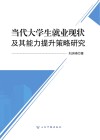 当代大学生就业现状及其能力提升策略研究 封面