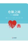 心肺之间  儿科印迹 封面