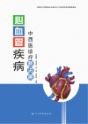 心血管疾病中西医诊疗新进展 封面