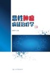 恶性肿瘤病证治疗学  下 封面