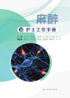 麻醉护士工作手册 封面