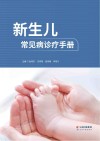 新生儿常见病诊疗手册 封面