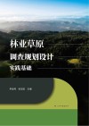 林业草原调查规划设计实践基础 封面