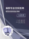 麻醉专业住院医师规范化培训结业考核习题集 封面