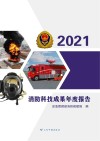 消防科技成果年度报告  2021 封面