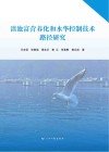 滇池富营养化和水华控制技术路径研究 封面
