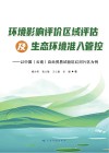 环境影响评价区域评估及生态环境准入管控  以中国（云南）自由贸易试验区红河片区为例 封面