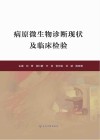 病原微生物诊断现状及临床检验 封面