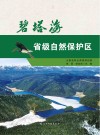 碧塔海省级自然保护区 封面