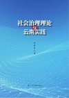 社会治理理论与云南实践 封面