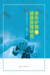 老年护理与健康管理研究 封面
