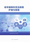 老年精神科常见疾病护理与管理 封面