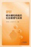 肥胖相关慢性疾病的社区管理与实践 封面