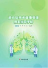 肺结核患者健康管理服务指导手册 封面