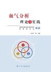 血气分析  理论与实践 封面