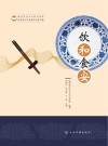 饮和食安  食品安全大众知识读本 封面