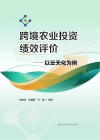 跨境农业投资绩效评价  以云天化为例 封面