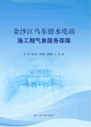 金沙江乌东德水电站施工期气象服务保障 封面