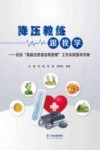 降压教练跟我学  补区“高血压患者自我管理”工作实践指导干册 封面