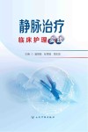 静脉治疗临床护理实践 封面