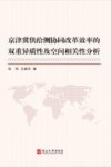 京津冀供给侧协同改革效率的双重异质性及空间相关性分析 封面