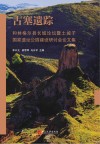 古塞遗踪  和林格尔县长长城论坛暨土城子国家遗址公园建设研讨会论文集 封面
